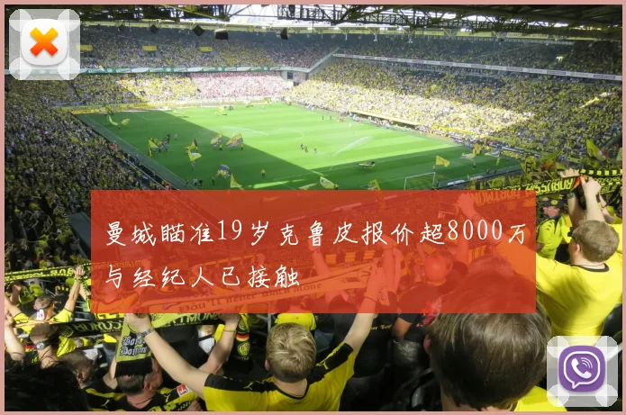 曼城瞄准19岁克鲁皮报价超8000万与经纪人已接触