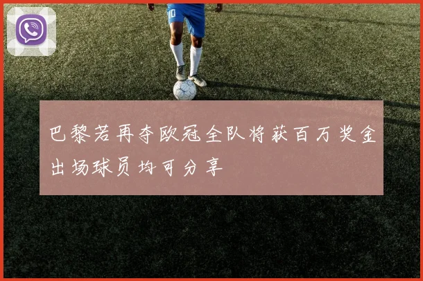 巴黎若再夺欧冠全队将获百万奖金出场球员均可分享