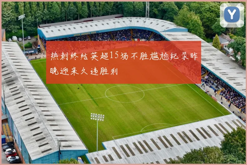 热刺终结英超15场不胜尴尬纪录昨晚迎来久违胜利