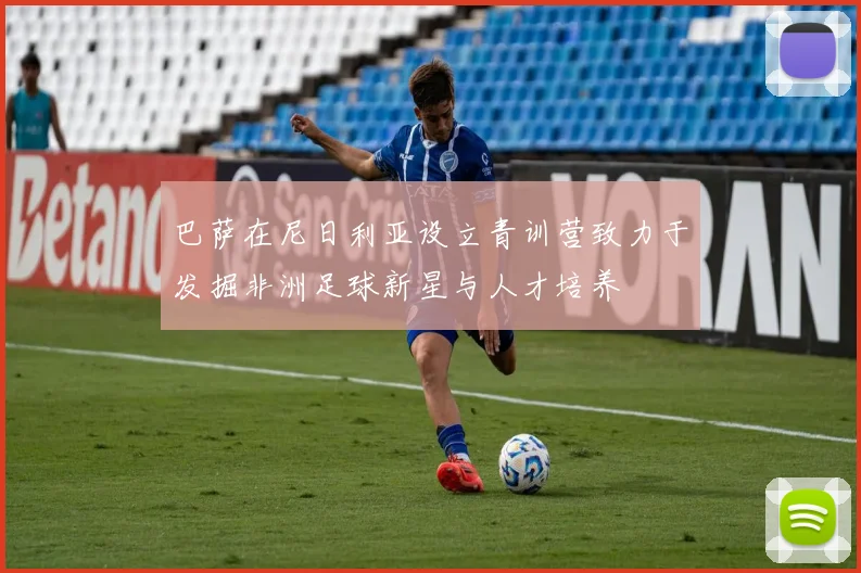 巴萨在尼日利亚设立青训营致力于发掘非洲足球新星与人才培养