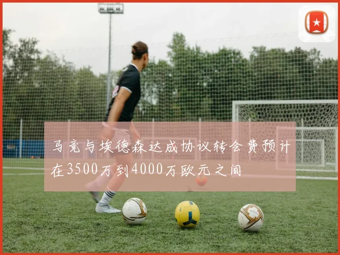 马竞与埃德森达成协议转会费预计在3500万到4000万欧元之间